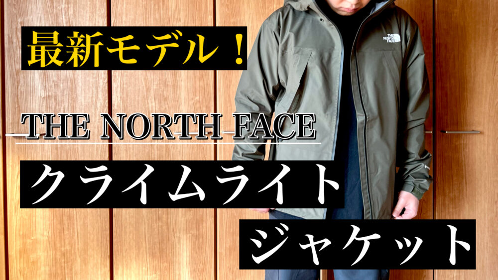 23SS【TNF/ノース/クライムライトジャケット/スーパーソニックブルー