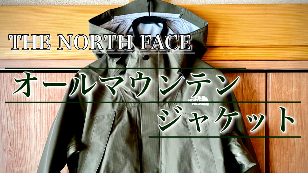 新品 THE NORTH FACE オールマウンテンジャケット