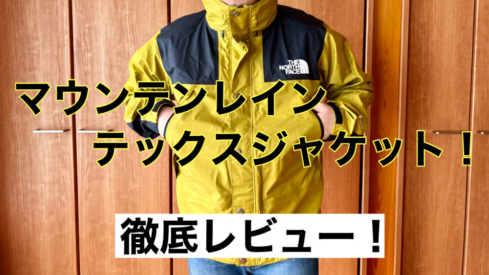 2023年最新】マウンテンレインテックスジャケットのサイズ感、評価など