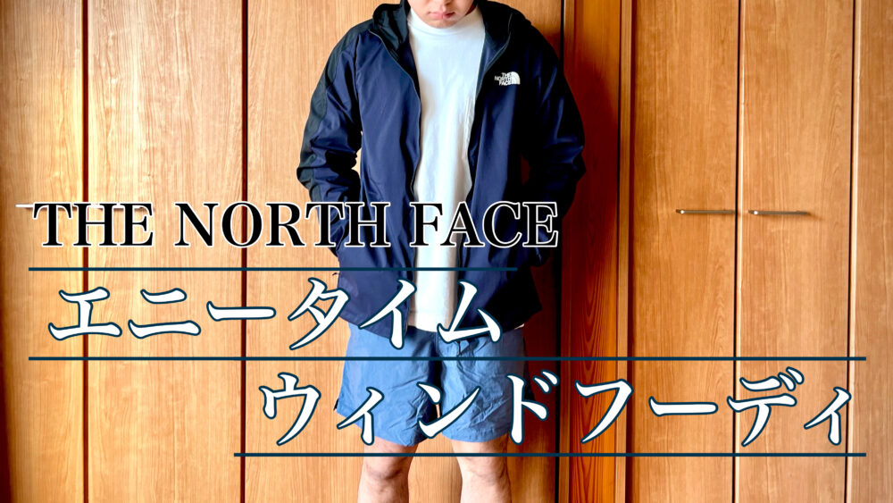 在庫在庫あ THE NORTH FACE - ザノースフェイス エニータイムウィンド