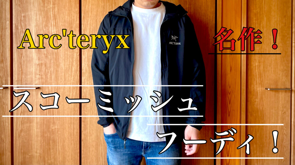 ARC''TERYX スコーミッシュフーディ Ｌ