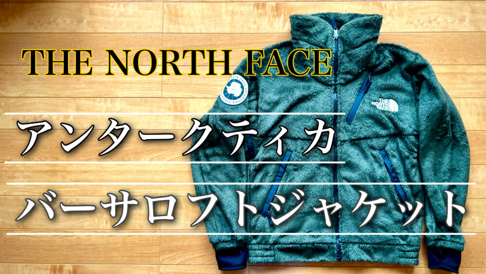 神経質な方の購入はTHE NORTH FACE　アンタークティカバーサロフトジャケット  XL