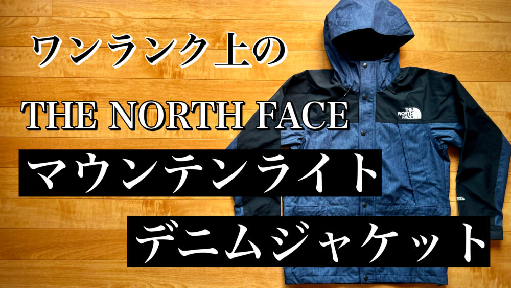 強い雪 The North Face マウンテンライトデニムジャケット Sサイズ ...